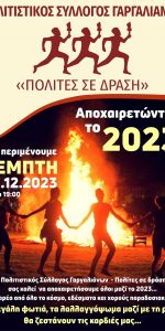 αποχαιρετώντας-το-2023-ποσυγα